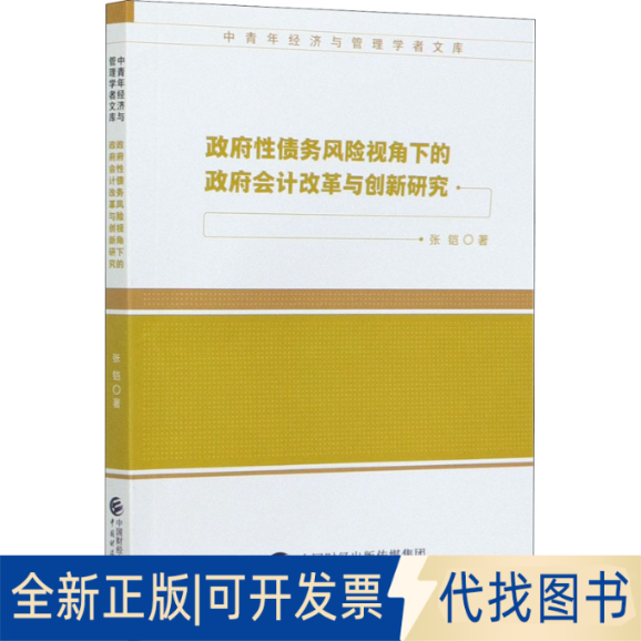全新正版债务风险视角下的会计改革与创新研究张铠9787522301297中国财政经济出版社2020-11-01