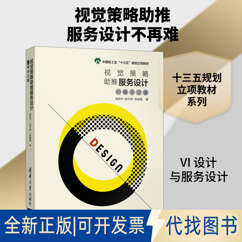 全新正版视觉策略推服务设计 VI高手之路杨君宇.赵天娇.张赫晨 著9787302553595清华大学出版社2020-06-01