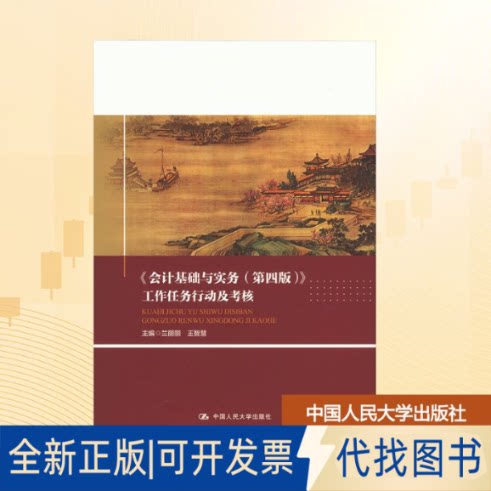 全新正版会计基础与实务(第四版)兰丽丽,王智慧 主编 编9787300335841中国人民大学出版社2025-05-01