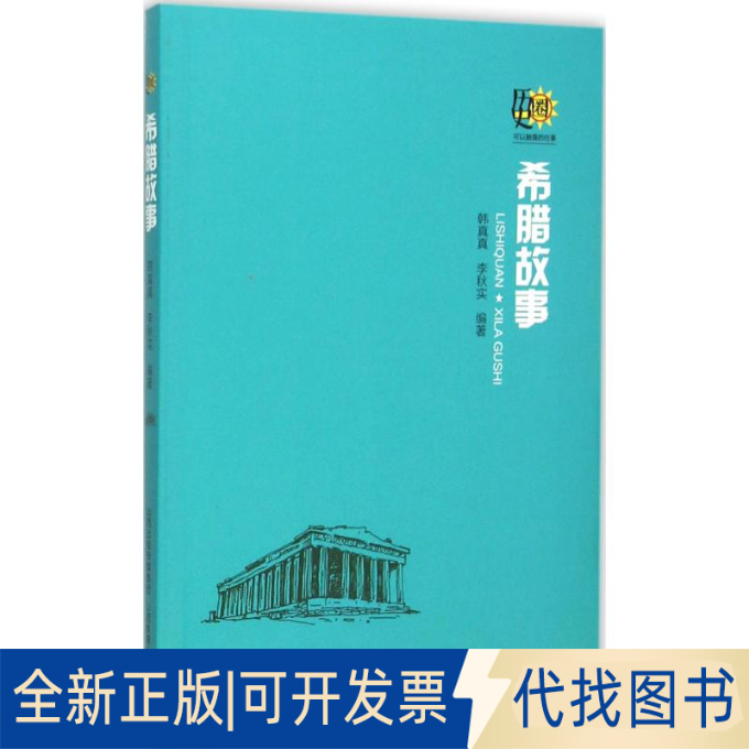 全新正版希腊故事韩真真,李秋实 编著 著作9787544076647山西教育出版社2015-09-01