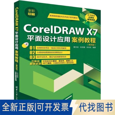 全新正版CorelDRAW X7平面设计应用案例教程(第4版)曹天佑,刘绍婕,关向东9787302512851清华大学出版社2019-01-01
