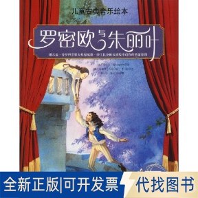 全新正版罗密欧与朱丽叶(奥)鲁道夫·赫尔福特纳(Rudolf Herfurtner)9787571400613北京科学技术出版社2020-01-01