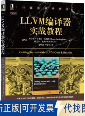 全新LLVM编译器实战教程9787111631972(巴西)布鲁诺·卡多索·洛