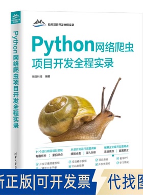 全新正版PYTHON网络爬虫项目开发全程实录明日科技 著9787302695035清华大学出版社2025-07-01