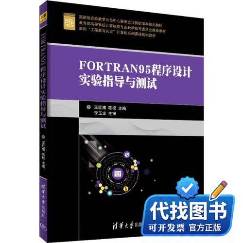 新书正版FORTRAN95程序设计实验指导与测试编者:王红鹰//陈权 著 王红鹰,陈权 编9787302504313清华大学出版社2018-08-01