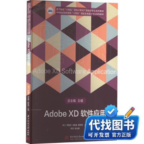 新书正版Adobe XD软件应用朱江 等 编9787568085281华中科技大学出版社2022-07-01