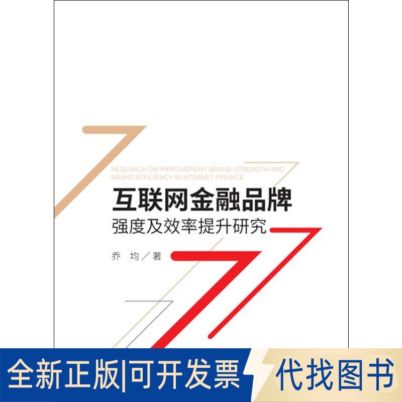 全新正版互联网融品强度及效率提升研究乔均 著9787509590652中国财经经济出版社2019-09-01
