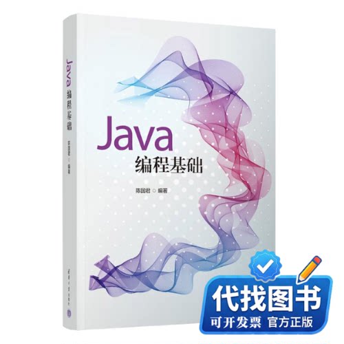 新书正版JAVA编程基础陈国君9787302641223清华大学出版社2023-09-01