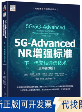 全新正版5G-DANCED NR标准：下一代无线通信技术（原书第3版）[瑞典]埃里克·达尔曼,[瑞典]斯特凡·巴克浮,[瑞典]约翰·舍尔德 著