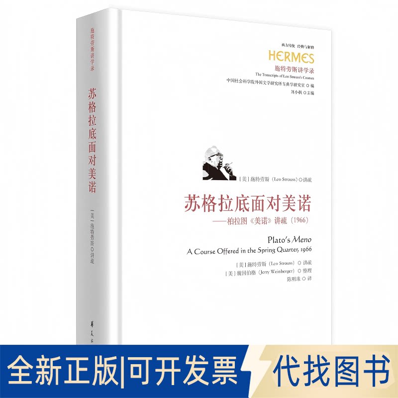 全新正版苏格拉底面对美诺：柏拉图《美诺》讲疏（1966）（美）施特劳斯（Leo Strauss） 著 陈明珠 译9787522208305