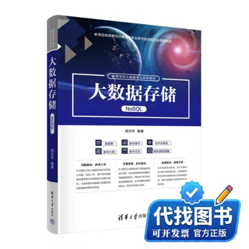 新书正版大数据存储（NOSQL）郭旦怀9787302633761清华大学出版社2023-09-01