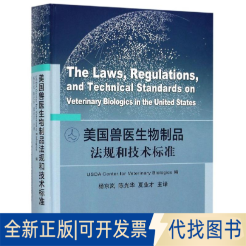 全新正版美国兽医生物制品法规和技术标准USDA Center for Veterinary Biologics9787109253193中国农业出版社有限公司2019-03-01