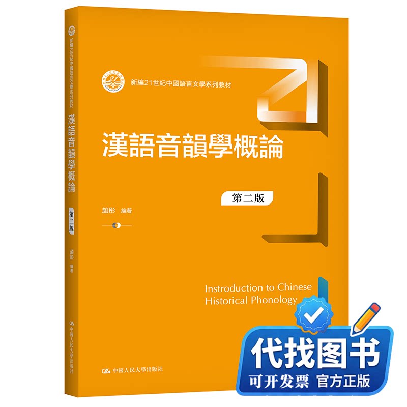新书正版汉语音韵学概论(第2版新编21世纪中国语言文学系列教材)赵彤9787300296296中国人民大学出版社2021-07-01图片