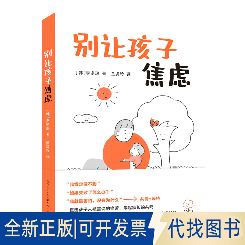全新正版别让孩子焦虑[韩]李多琅 著9787501625451天天出版社2025-08-01
