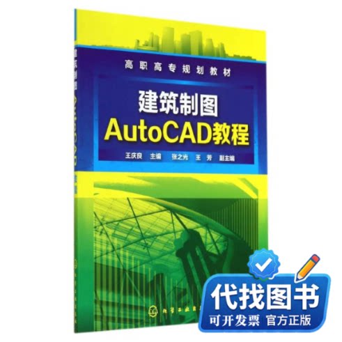 新书正版建筑制图AUTOCAD教程/王庆良王庆良 著9787122206459化学工业出版社2014-10-01