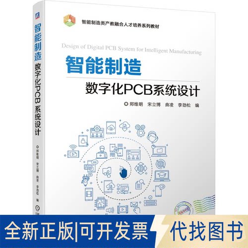 全新正版智能制造数字化 PCB 系统设计郑维明  宋立博  曲凌  李劲松9787111682707机械工业出版社2021-08-01