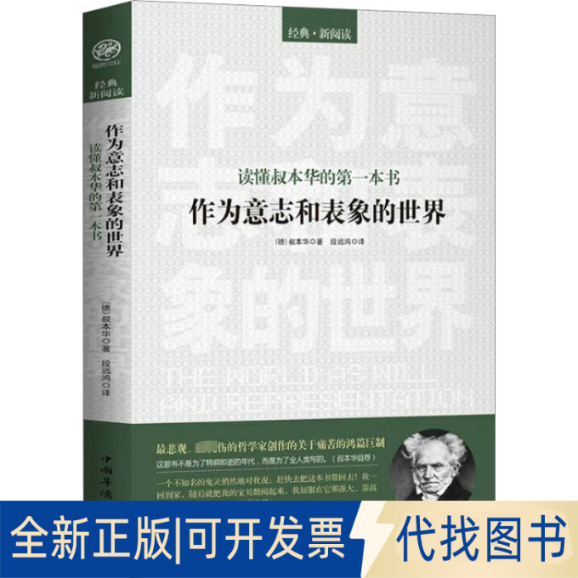 全新正版读懂叔本华的本书作为意志和表象的世界(德)叔本华 著 段远鸿 译9787511323712中国华侨出版社2012-07-01
