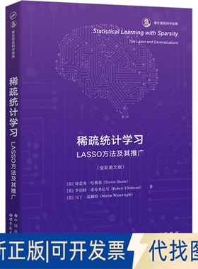 全新正版稀疏统计学习 LASSO方法及其推广(全彩英文版)(美)特雷弗·哈斯蒂,(美)罗伯特·蒂布希拉尼,(美)马丁·温赖特978752320132