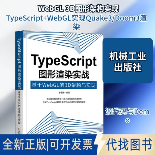 全新正版TypeScript图形渲染实战 基于WebGL的3D架构与实现步磊峰 著9787111642664机械工业出版社2020-01-01