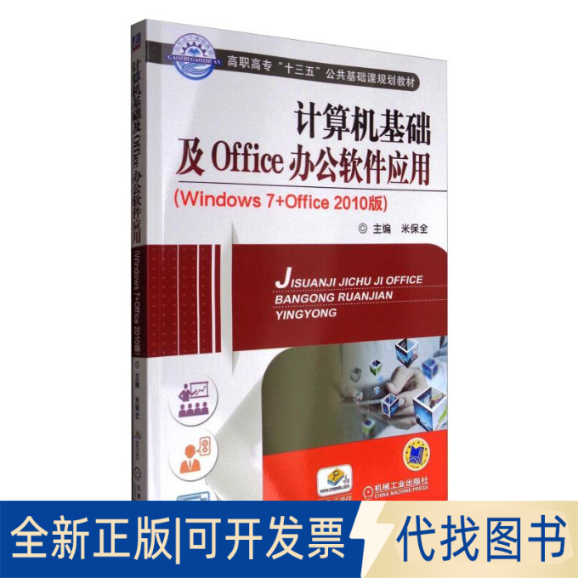全新正版计算机基础及OFFICE办公软件应用(WNOWS7+0FFICE 2010版)/米保全米保全9787111543640机械工业出版社2018-01-01