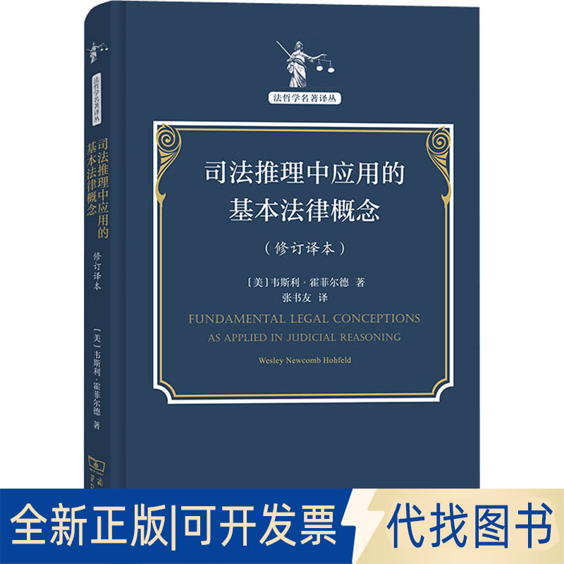 全新正版司法推理中应用的基本法律概念(修订译本)(美)韦斯利·霍菲尔德 著 张书友 译9787100205894商务印书馆2022-03-01