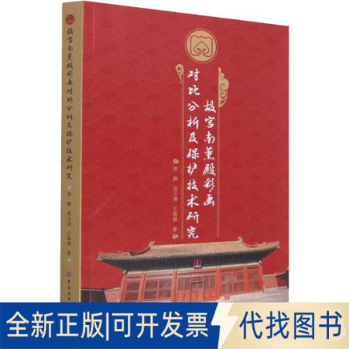 全新正版故宫南薰殿彩画对比分析及保护技术研究李静,吴玉清,王菊琳9787518093397中国纺织出版社有限公司2022-03-01图片
