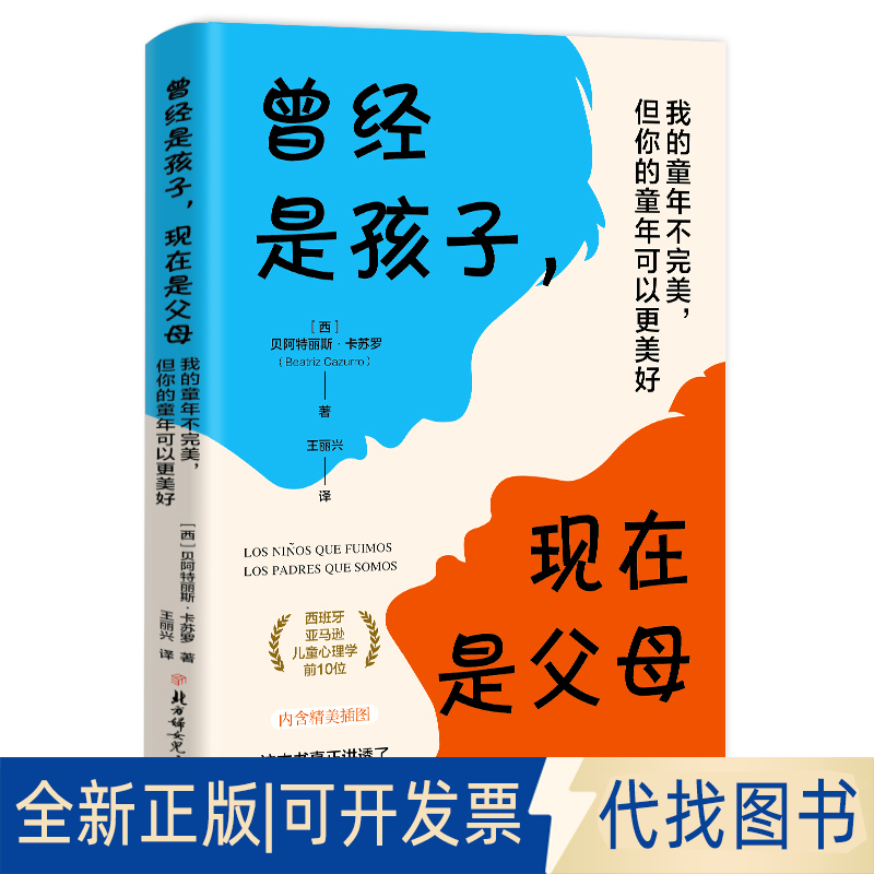 全新正版曾经是孩子，现在是父母：我的童年不完美，但你的童年可以更美好/[西]贝阿特丽斯·[西]贝阿特丽斯·卡苏罗王丽兴/译 著