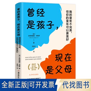 全新正版曾经是孩子，现在是父母：我的童年不完美，但你的童年可以更美好/[西]贝阿特丽斯·[西]贝阿特丽斯·卡苏罗王丽兴/译 著