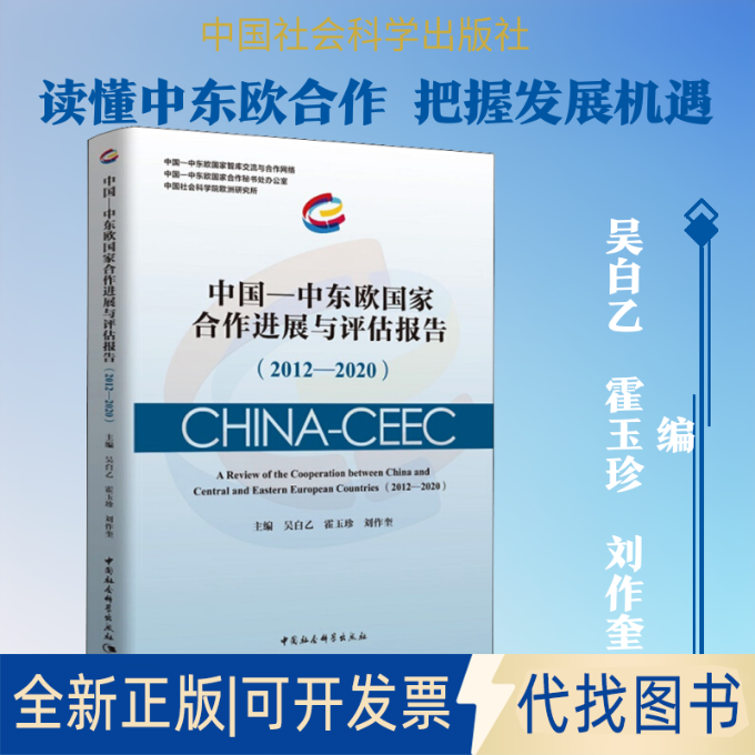 全新正版中国-中东欧合作进展与评估报告(2012-2020)吴白乙,霍玉珍,刘作奎 编9787520365918中国社会科学出版社2020-10-01