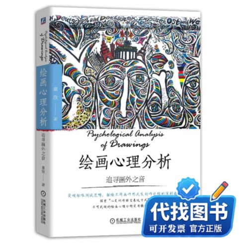 新书正版绘画心理分析：追寻画外之音童欣 著9787111584674机械工业出版社2017-11-01