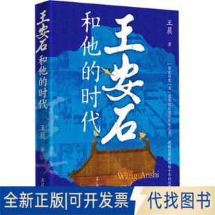 全新正版王安石和他的时代著 著9787205116286辽宁人民出版社2026-01-01