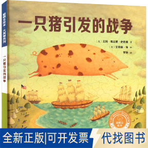 全新正版一只猪引发的战争(美)艾玛·布兰德·史密斯9787521336214外语教学与研究出版社2022-09-01