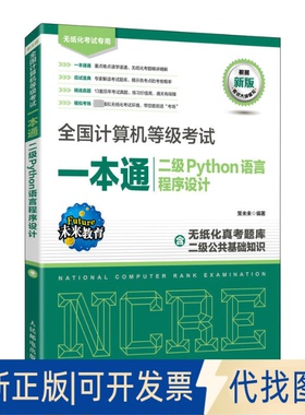 全新正版全国计算机等级一本通 二级Python语言程序设计 新版策未来9787115600905人民邮电出版社2023-03-01