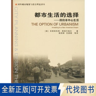 全新正版 選擇 都市生活 Christopher 美 B.Leinberger 克里斯托弗·萊茵貝格爾 等 譯9787112211869中國建筑工業出版 著;陳明輝