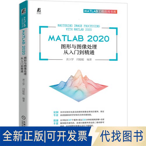 全新正版MATLAB 2020 图形与图像处理从入门到精通黄少罗9787111673187机械工业出版社2023-01-04