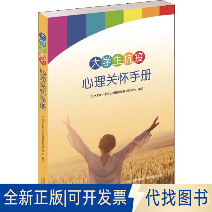 全新正版大学生抗疫心理关怀手册苏州大学大学生心理健康教育研究中心编9787570309177山西教育出版社2020-03-01