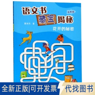 全新正版5年级(花开秘密)/语文书藏宝揭秘董淑亮 著9787555003557福建海峡文艺出版社有限责任公司2019-03-01