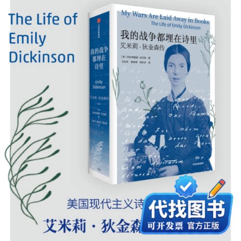 新书正版我的战争都埋在诗里：艾米莉·狄金森传(美)阿尔弗雷德·哈贝格 著 王柏华,曾轶峰,胡秋冉 译9787521756364中信出版社