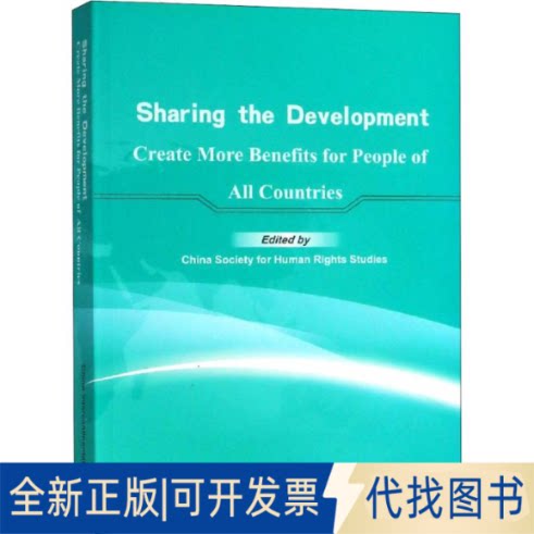 全新正版共享发展:更好造福各国人民中国人权研究会9787508539775五洲传播出版社2018-08-01