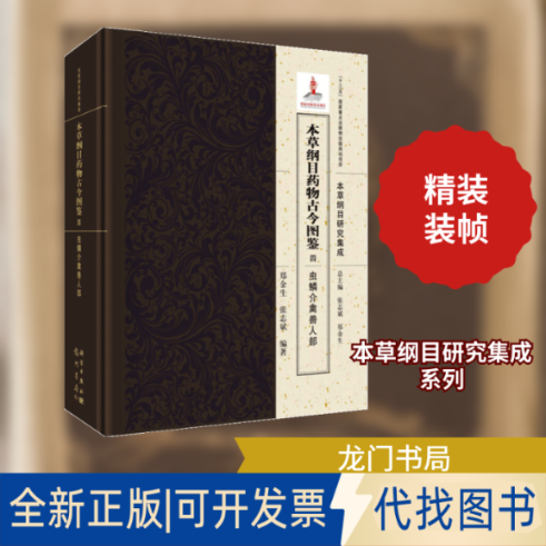 全新正版本草纲目药物古今图鉴(四)虫鳞介禽兽人部郑金生,张志斌 著9787508855615龙门书局2020-10-01