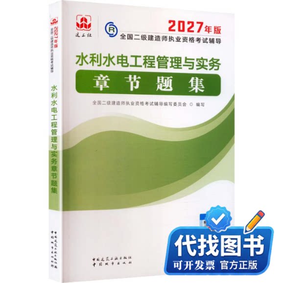新书正版2027二级建造师执业资格考试/水利水电工程管理与实务章节题集全国二级建造师执业资格考试辅导编写委员会 编写 编