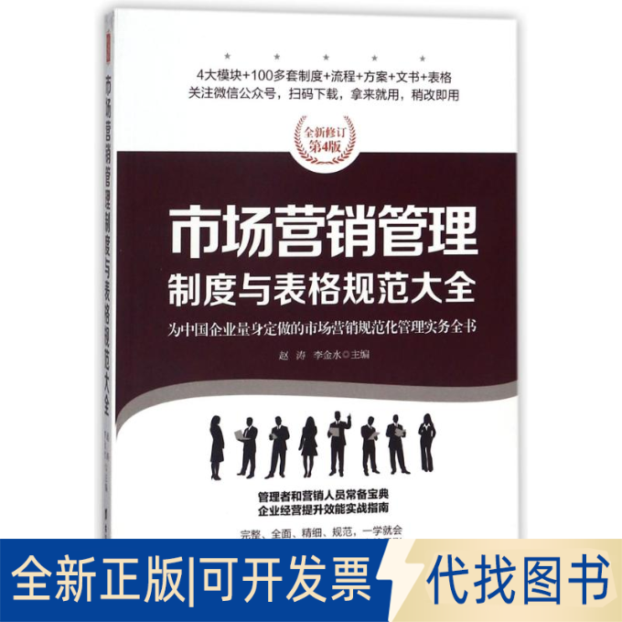 全新正版市场营销管理制度与表格规范大全/经理人书架编者:赵涛//李金水9787516815533台海出版社2018-01-01
