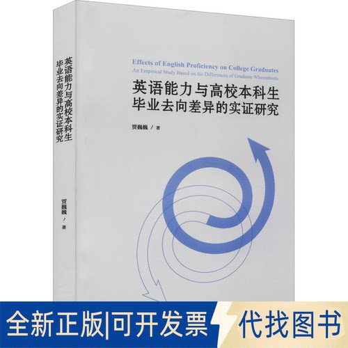 全新正版英语能力与高校生去向差异的实研究贾巍巍9787521308334外语教学与研究出版社2019-04-01