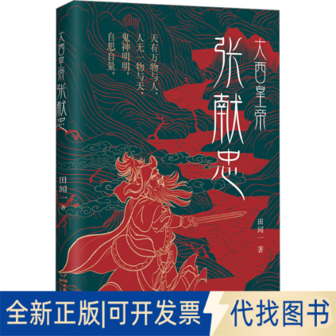 全新正版大张献忠田闻一 著9787546436111成都时代出版社2025-01-01