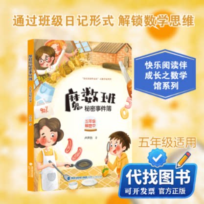 新书正版魔数班秘密事件簿 五年级解密中卢声怡 著 著9787211086429福建人民出版社2021-05-01