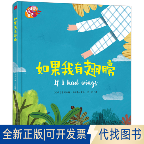 全新正版如果我有翅膀吴刚 译 (巴西)吉列尔梅·卡斯滕 绘9787545563382天地出版社2021-06-01