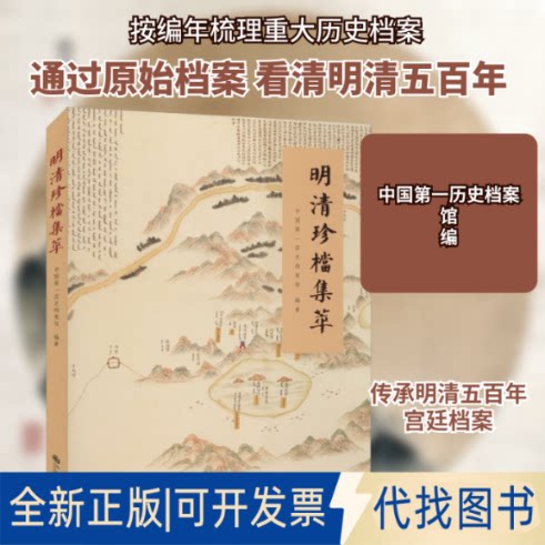 全新正版明清珍档集萃历史档案馆 编9787510895258九州出版社2021-01-01