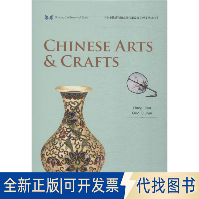全新正版中国传统工艺杭间,郭秋恵 著 朱攸若,宋佩铭 译9787508540115五洲传播出版社2018-08-01
