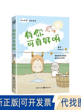 全新正版有你可真好呀唐忍 Heko Li 著 著 王晓芹 编9787229194154重庆出版社2025-01-01