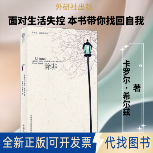 全新正版除非(加)卡罗尔·希尔兹(Carol Shields) 著 王娇兰,申雨平 译9787521314854外语教学与研究出版社2020-03-01